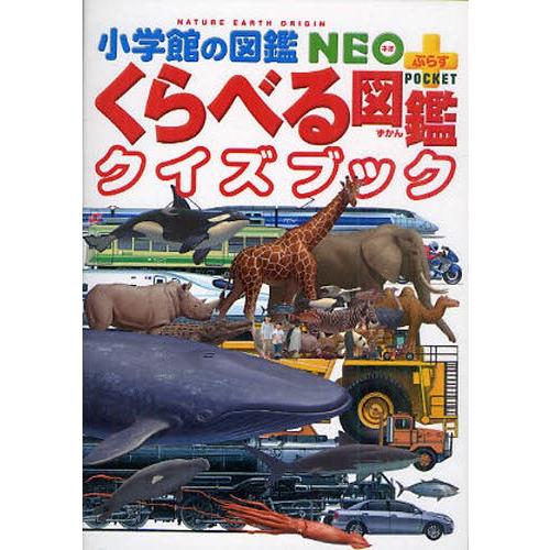 くらべる図鑑クイズブック｜ggking