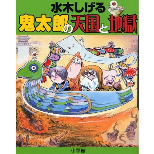 ゲゲゲの鬼太郎 鬼太郎の天国.地獄入門 コミック 鬼太郎の天国・地獄