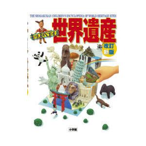 世界遺産 キッズペディア : ぐるぐる王国2号館 ヤフー店 - 通販