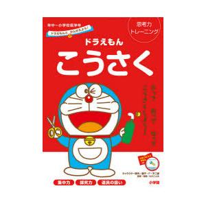 ドラえもんこうさく 思考力トレーニング 年中〜小学校低学年｜ggking