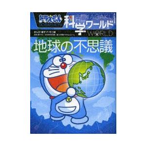 ドラえもん科学ワールド地球の不思議 : ぐるぐる王国2号館 ヤフー店