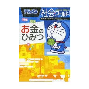 Y4ドラえもん科学ワールド　社会ワールド　漫画　学習シリーズ　お金のひみつ ドラえもん社会ワールドお金のひみつ : ぐるぐる王国2号館 ヤフー店