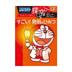 ドラえもん探究ワールドすごい!発明のひみつ｜ggking