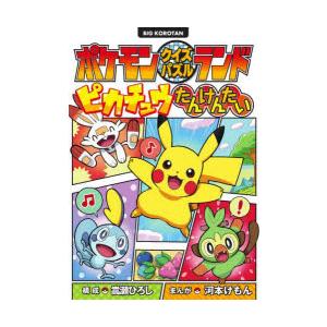 ポケモンクイズパズルランドピカチュウたんけんたい : ぐるぐる王国2