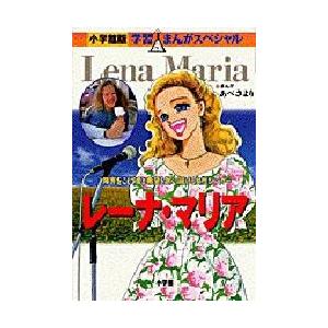 レーナ・マリア 障害をこえて愛と希望を歌い続ける女性シンガー 小学館 