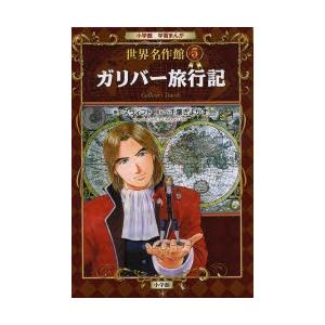 ガリバー旅行記 : ぐるぐる王国2号館 ヤフー店 - 通販 - Yahoo