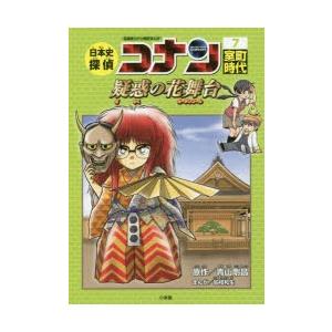 日本史探偵コナン 名探偵コナン歴史まんが 7 : ぐるぐる王国2号館