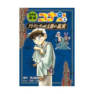 世界史探偵コナン 名探偵コナン歴史まんが 2 : ぐるぐる王国2号館