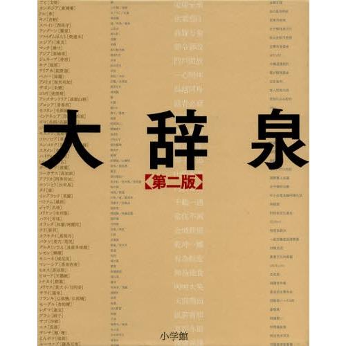 大辞泉 第2版 2巻仕掛ける 国語辞典-国語辞典その他-本、雑誌、コミック