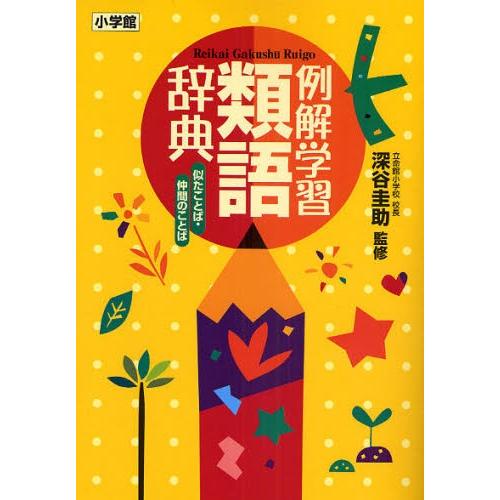 例解学習類語辞典 似たことば・仲間のことば｜ggking