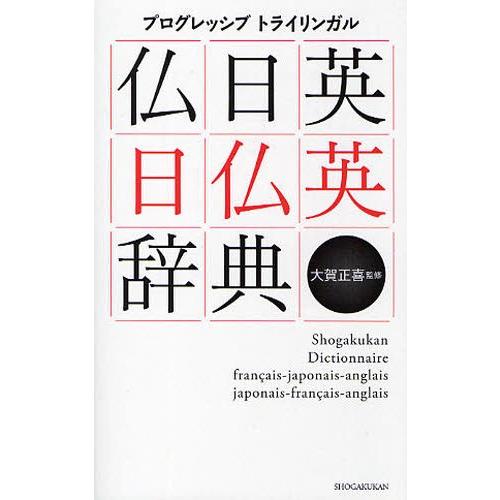 プログレッシブトライリンガル仏日英・日仏英辞典｜ggking