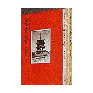 法隆寺の至宝 昭和一財産帳 1 美術-本、雑誌、コミック-芸術