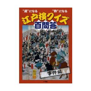 江戸検クイズ百問答 “通”になる“粋”になる 事件編｜ggking