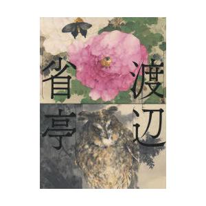 渡辺省亭画集(豪華本) 渡辺省亭画集