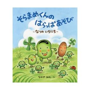 そらまめくんのはらっぱあそび なつのいちにち ぐるぐる王国2号館 ヤフー店 通販 Yahoo ショッピング