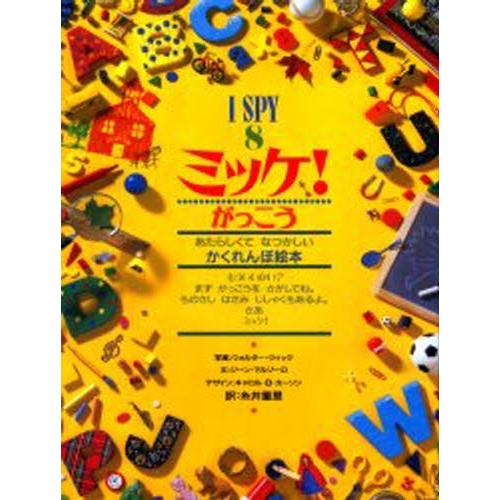 ミッケ! 2〜8 大人気シリーズ◇「ミッケ！(I SPY)」かくれんぼ絵本 全8