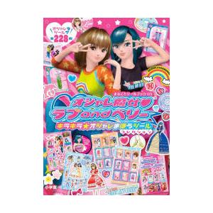 オシャレ魔女ラブandベリーキラキラ☆オシャレまほうシール