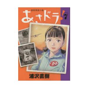 あさドラ! 連続漫画小説 volume7