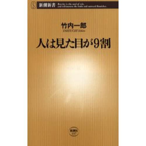 人は見た目が9割 : ぐるぐる王国2号館 ヤフー店 - 通販 - Yahoo