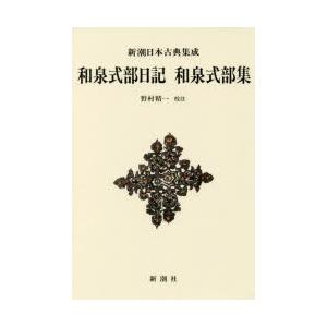 和泉式部日記 和泉式部集 新装版｜ggking