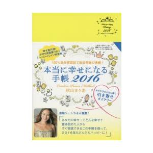 16 本当に幸せになる手帳 キラキラの ぐるぐる王国2号館 ヤフー店 通販 Yahoo ショッピング