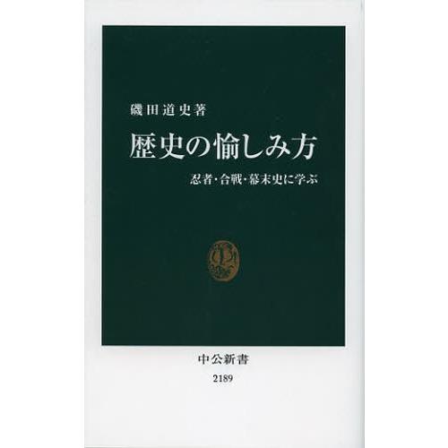 歴史の愉しみ方 忍者・合戦・幕末史に学ぶ｜ggking