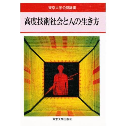 高度技術社会と人の生き方｜ggking