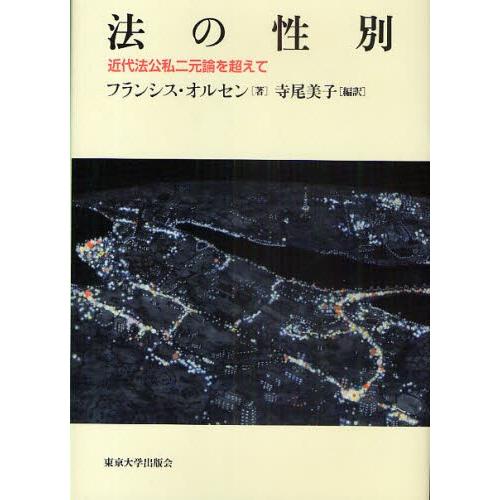 法の性別 近代法公私二元論を超えて｜ggking