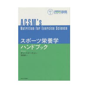 スポーツ栄養学ハンドブック : 9784130517003 : ぐるぐる王国2号館 