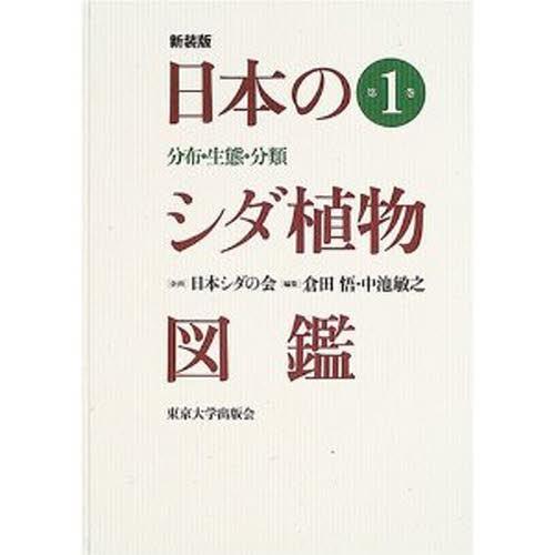 日本のシダ植物図鑑 分布・生態・分類 第1巻 新装版(14300円)