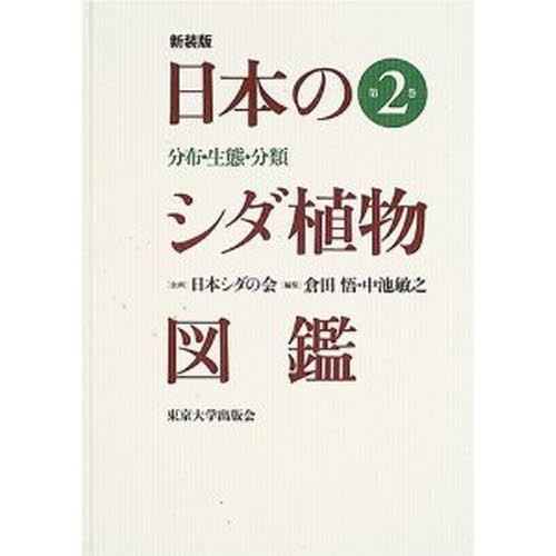 日本のシダ植物図鑑 分布・生態・分類 第2巻 新装版(14300円)
