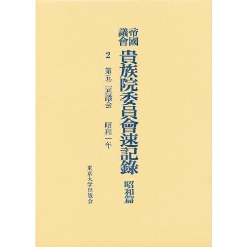 帝国議会貴族院委員会速記録 昭和篇 2