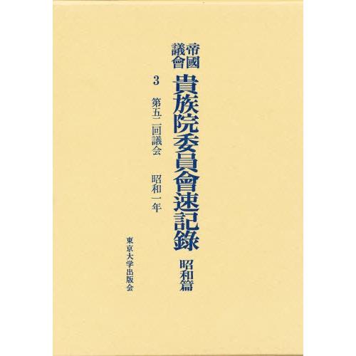 帝国議会貴族院委員会速記録 昭和篇 3