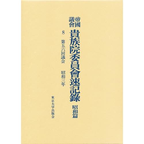 帝国議会貴族院委員会速記録 昭和篇 8
