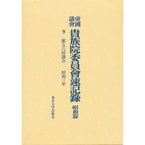 帝国議会貴族院委員会速記録 昭和篇 9