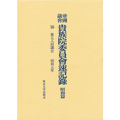 帝国議会貴族院委員会速記録 昭和篇 16