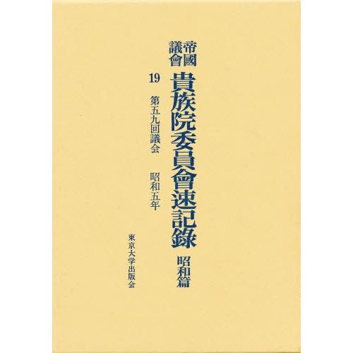 帝国議会貴族院委員会速記録 昭和篇 19