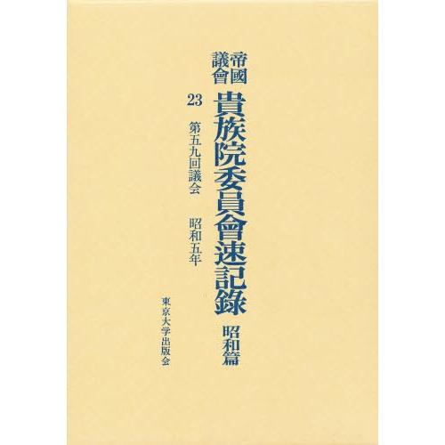 帝国議会貴族院委員会速記録 昭和篇 23