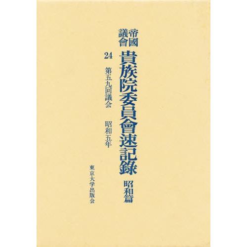 帝国議会貴族院委員会速記録 昭和篇 24