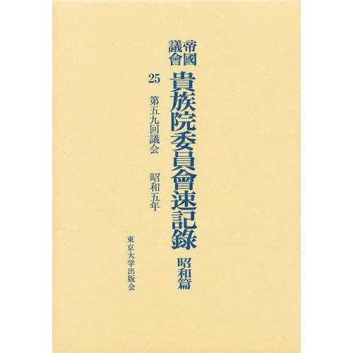 帝国議会貴族院委員会速記録 昭和篇 25
