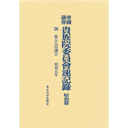 帝国議会貴族院委員会速記録 昭和篇 26