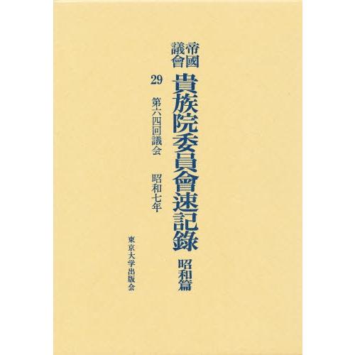 帝国議会貴族院委員会速記録 昭和篇 29
