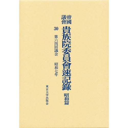 帝国議会貴族院委員会速記録 昭和篇 30