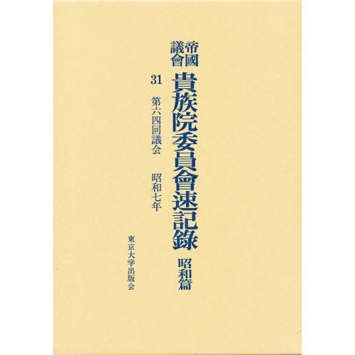 帝国議会貴族院委員会速記録 昭和篇 31