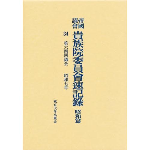帝国議会貴族院委員会速記録 昭和篇 34