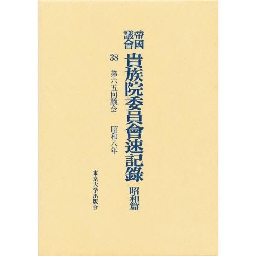 帝国議会貴族院委員会速記録 昭和篇 38