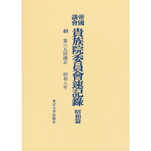 帝国議会貴族院委員会速記録 昭和篇 40