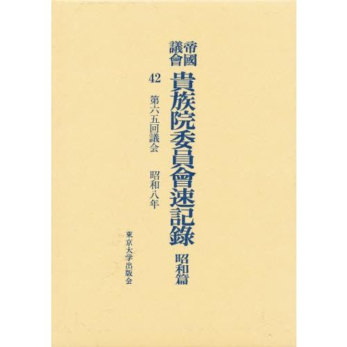 帝国議会貴族院委員会速記録 昭和篇 42