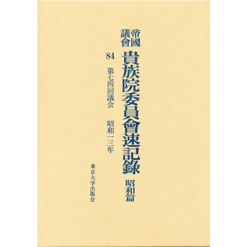 帝国議会貴族院委員会速記録 昭和篇 84