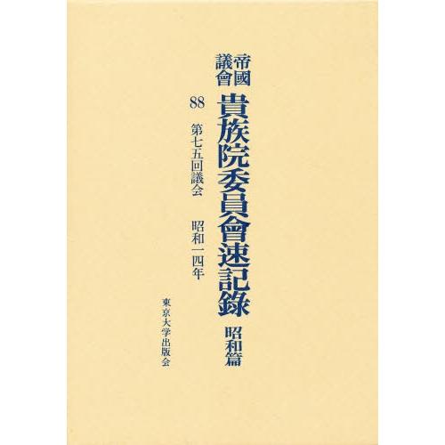 帝国議会貴族院委員会速記録 昭和篇 88